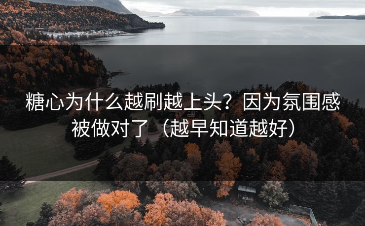 糖心为什么越刷越上头？因为氛围感被做对了（越早知道越好）